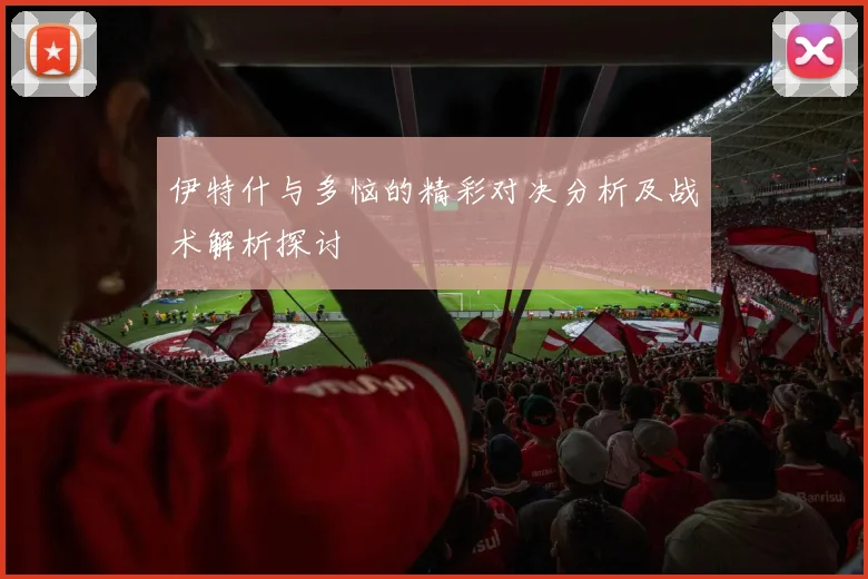 伊特什与多恼的精彩对决分析及战术解析探讨