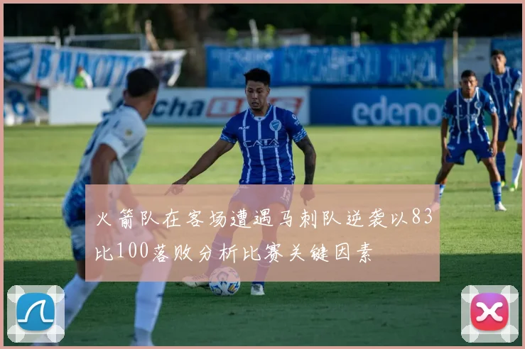 火箭队在客场遭遇马刺队逆袭以83比100落败分析比赛关键因素