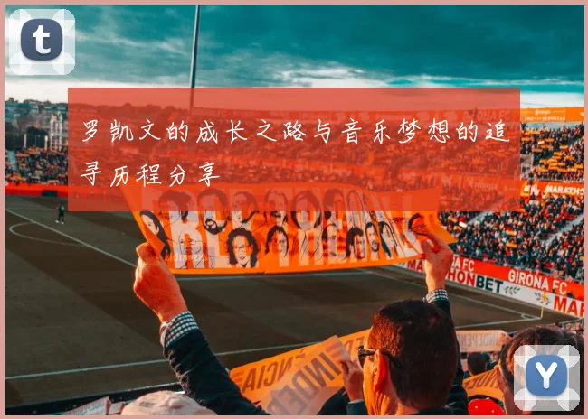 罗凯文的成长之路与音乐梦想的追寻历程分享
