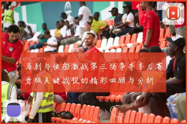 马刺与快船激战第三场争夺季后赛晋级关键战役的精彩回顾与分析