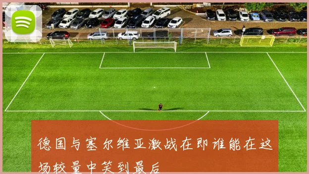 德国与塞尔维亚激战在即谁能在这场较量中笑到最后