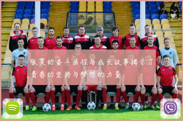 张昊的奋斗历程与成长故事揭示了青春的坚持与梦想的力量